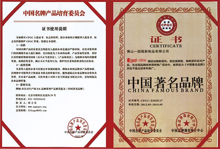 一固隔断荣获中国著名品牌-广东一固隔断制品有限公司