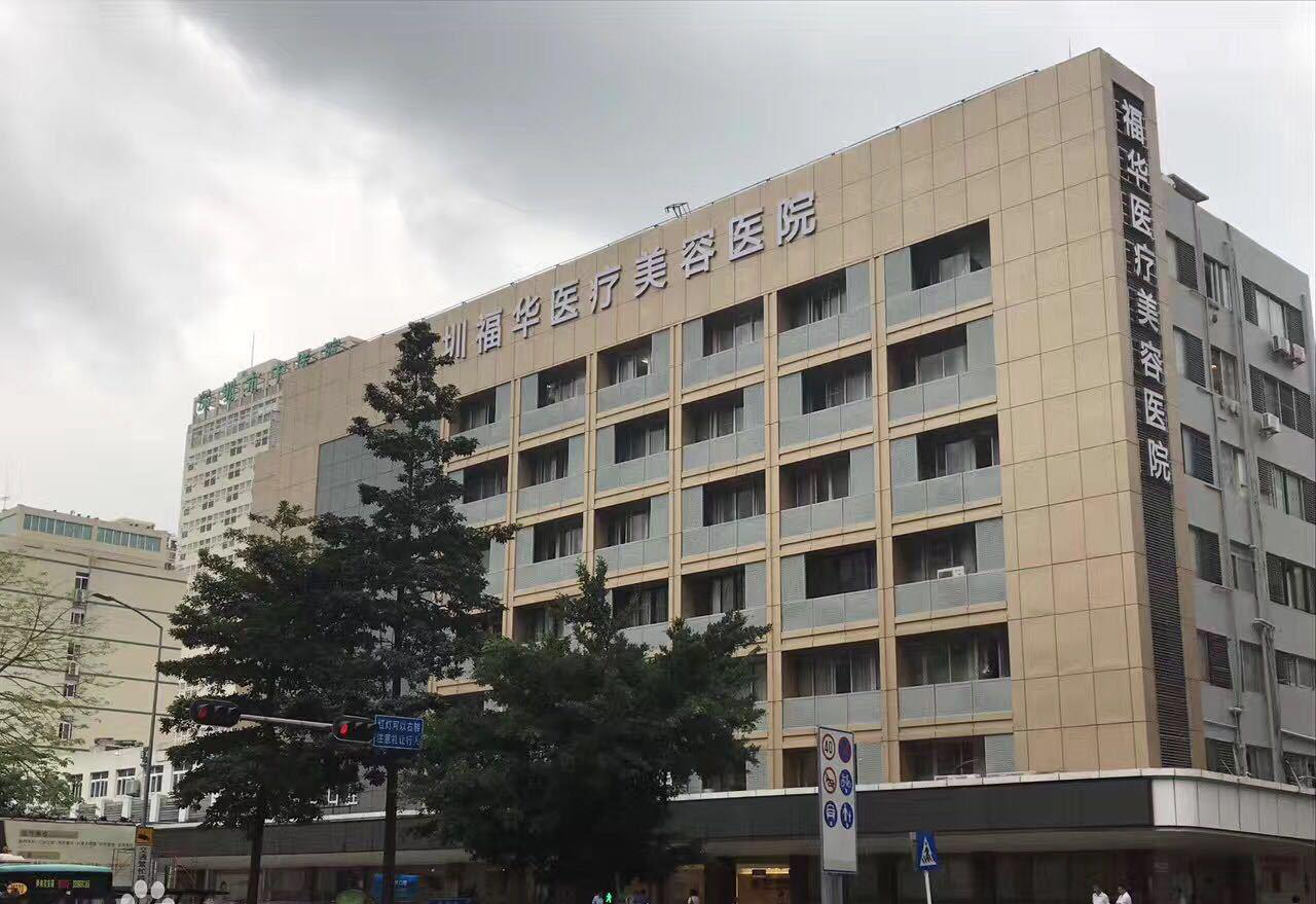 深圳福华医疗美容医院