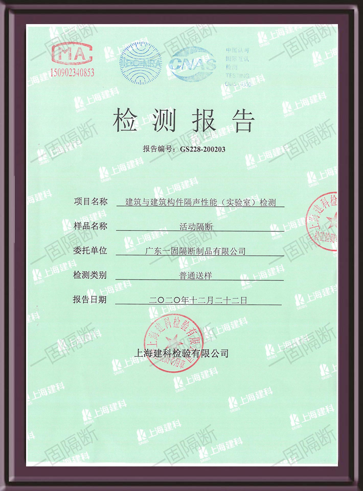 85型活动隔断隔音检测报告
