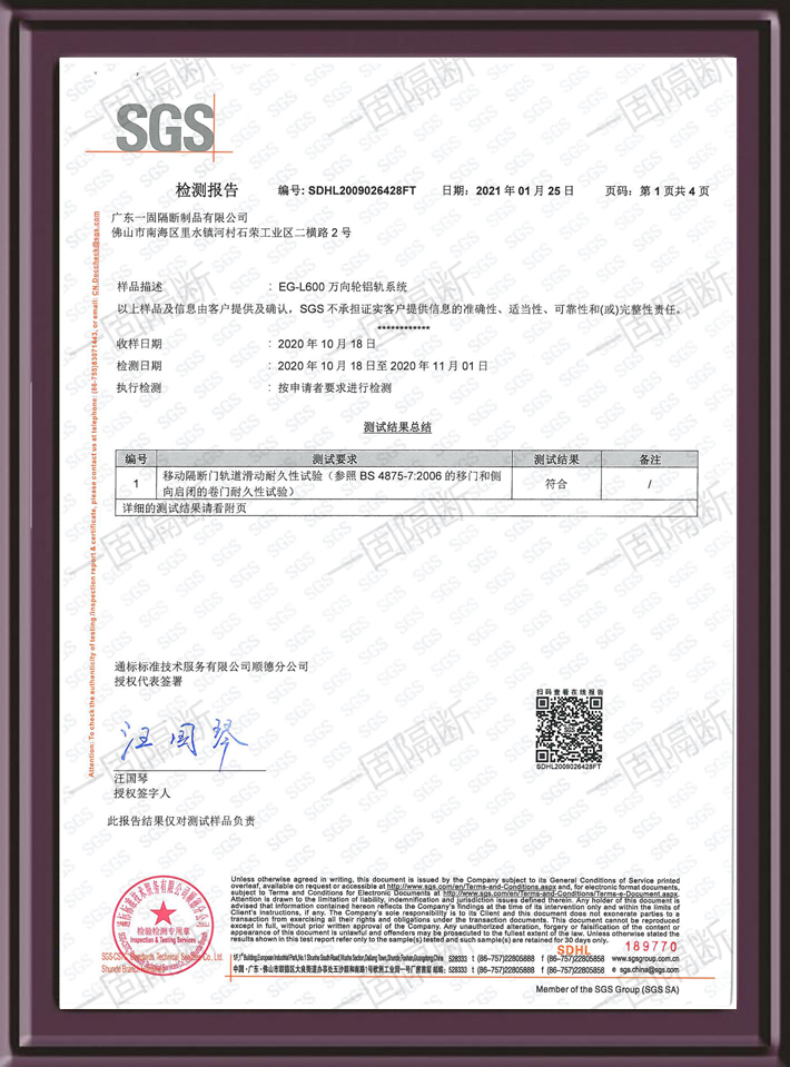 EG-600万向轮铝轨系统SGS检测报告