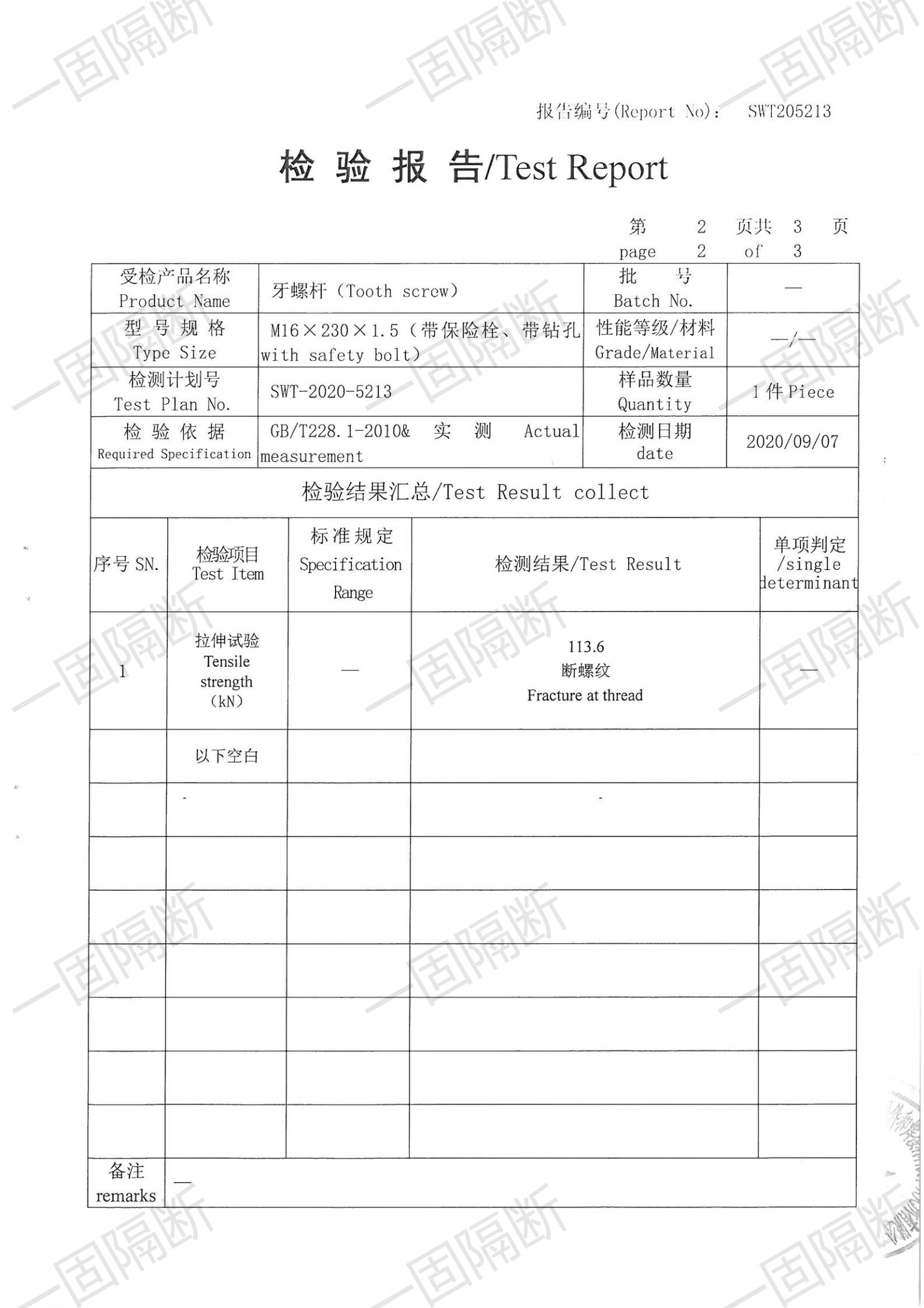 牙螺杆M16x230x1.5带保险栓CNAS检测报告